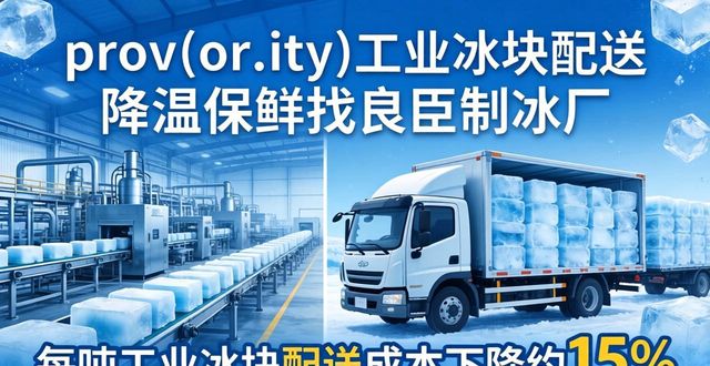 泰州工业冰块配送 降温保鲜找良臣制冰厂