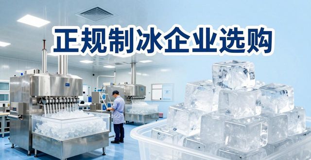 泰州夏季防暑降温冰块怎么选 实用指南看这里